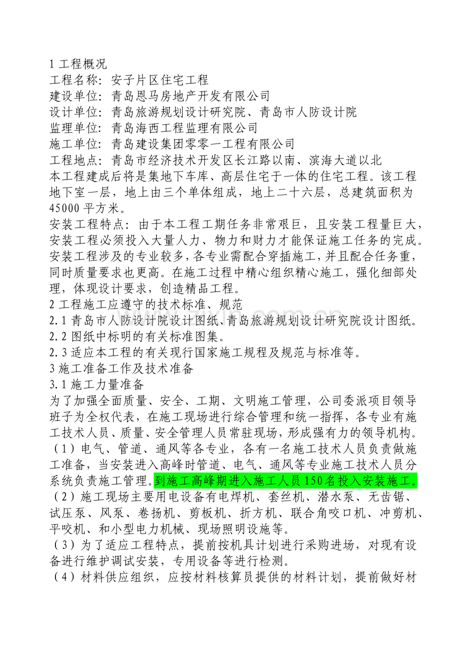 生活馆安装施工方案.docx_第1页