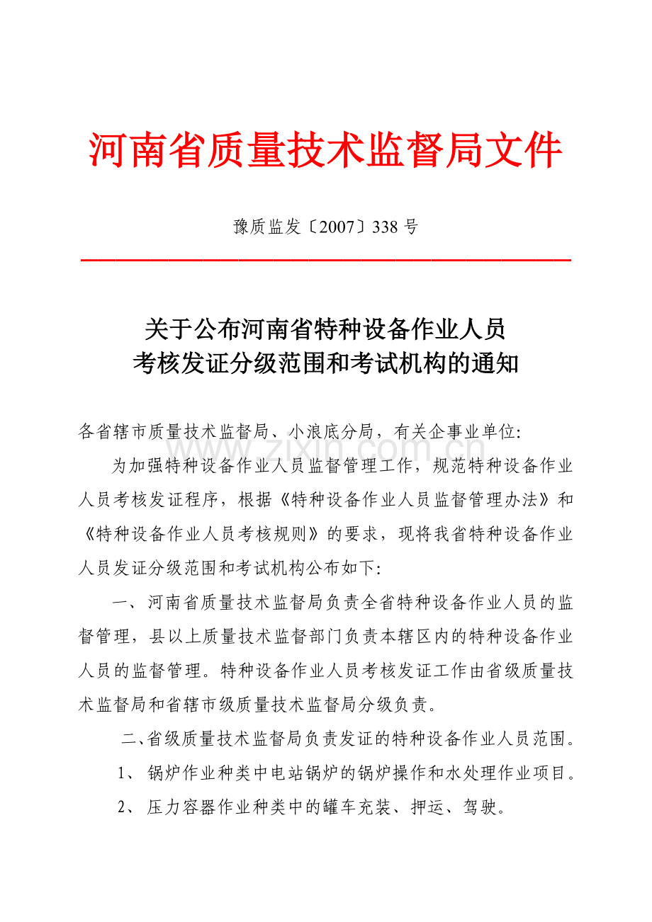 关于公布河南省特种设备作业人员.docx_第1页
