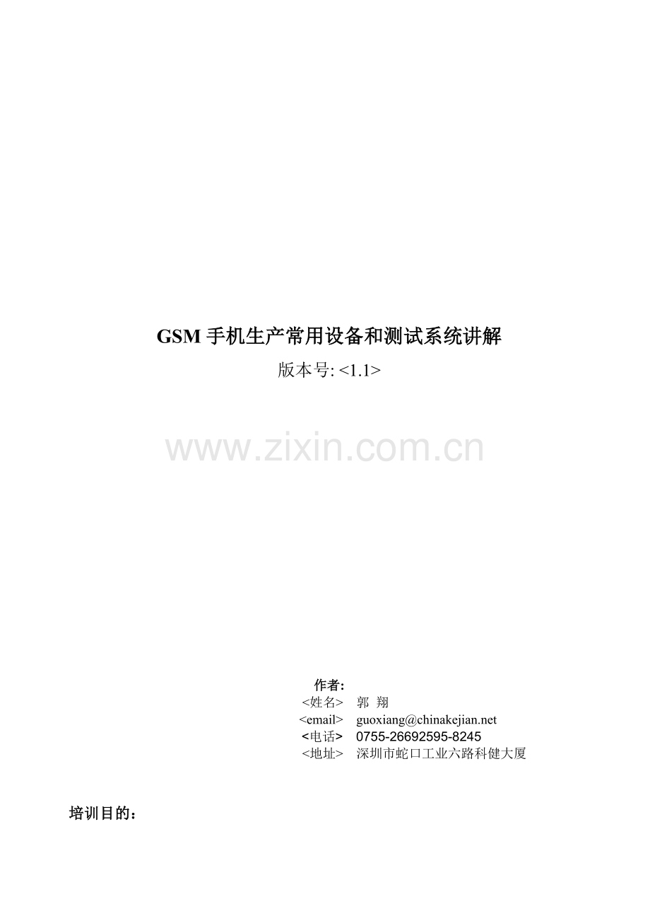 GSM手机生产常用设备和测试系统讲解(V11).docx_第1页