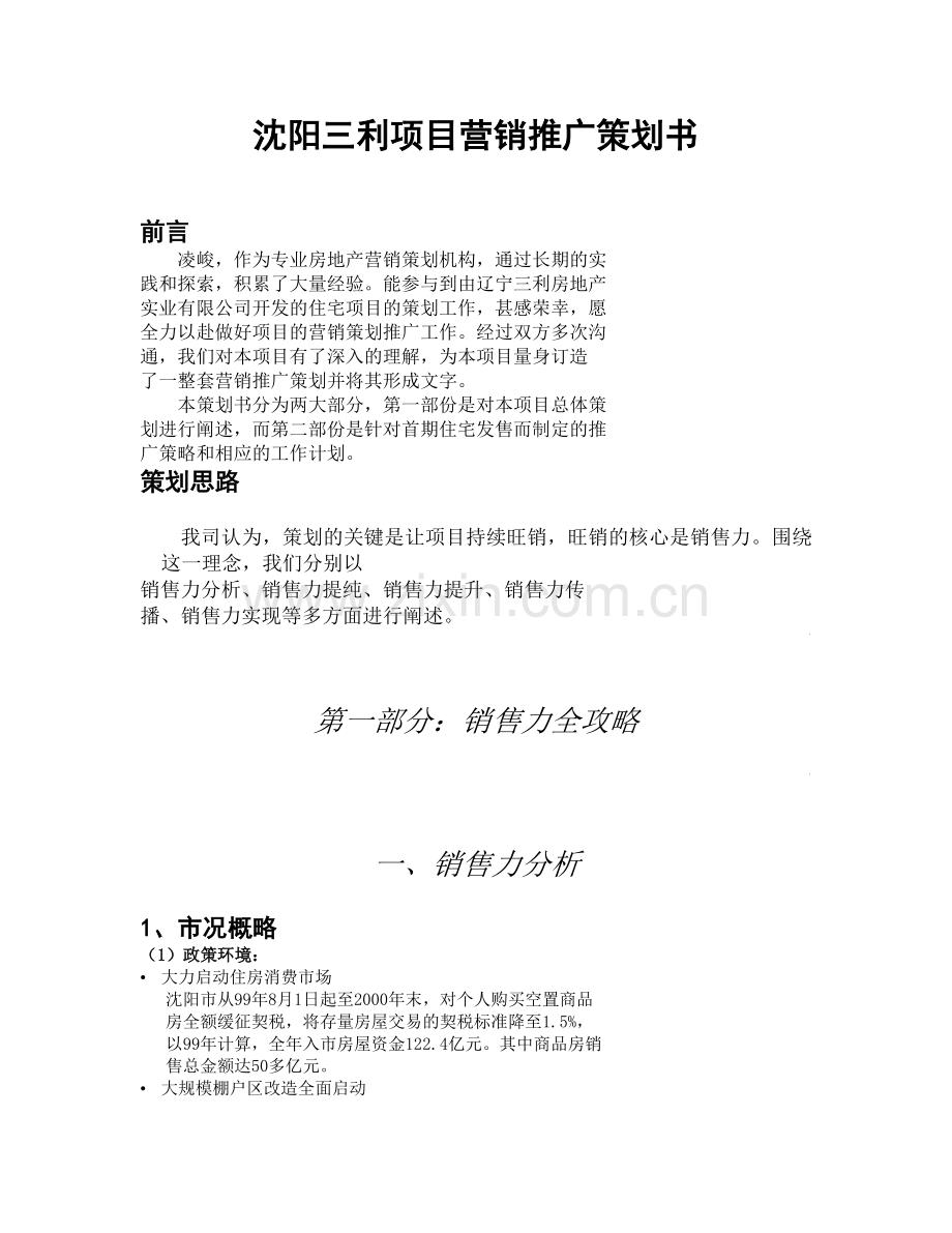 沈阳三利项目营销推广策划书.docx_第1页