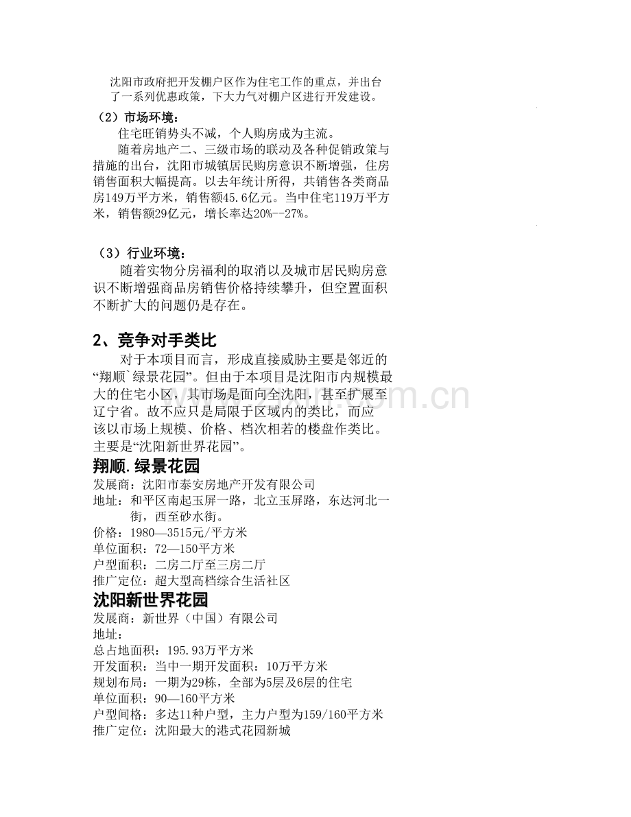 沈阳三利项目营销推广策划书.docx_第2页