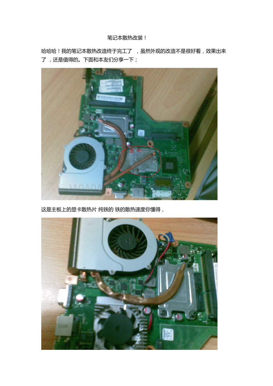 笔记本散热新方法——改装.doc_第1页