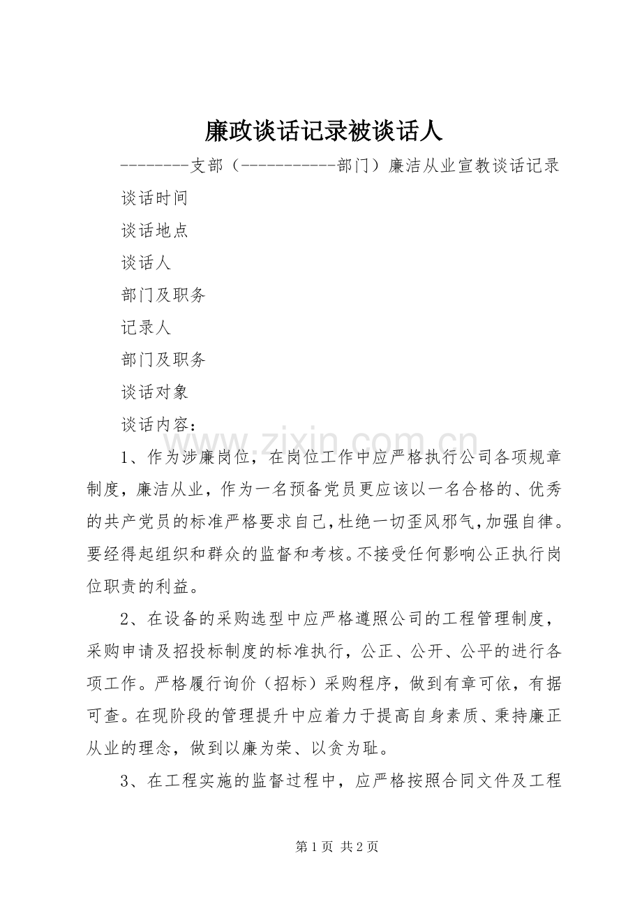 廉政谈话记录被谈话人 (2).docx_第1页