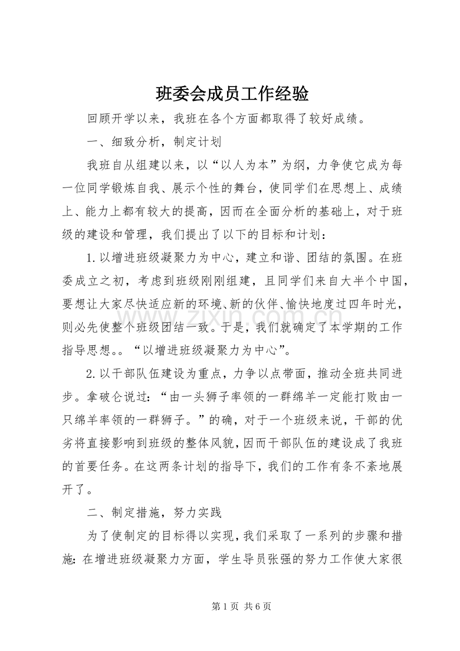 班委会成员工作经验 (2).docx_第1页