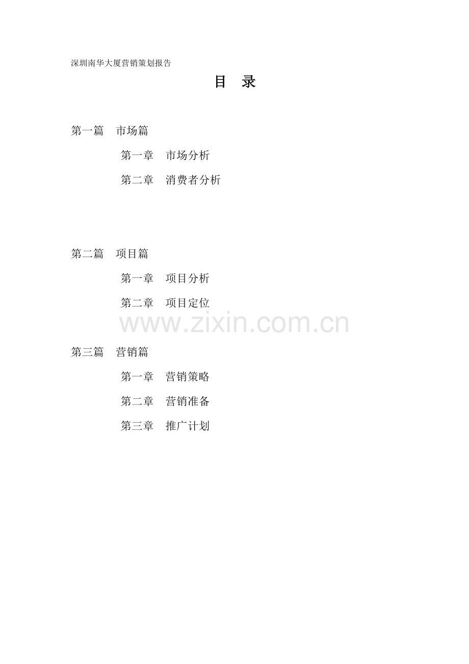 深圳南华大厦营销策划报告57.docx_第1页
