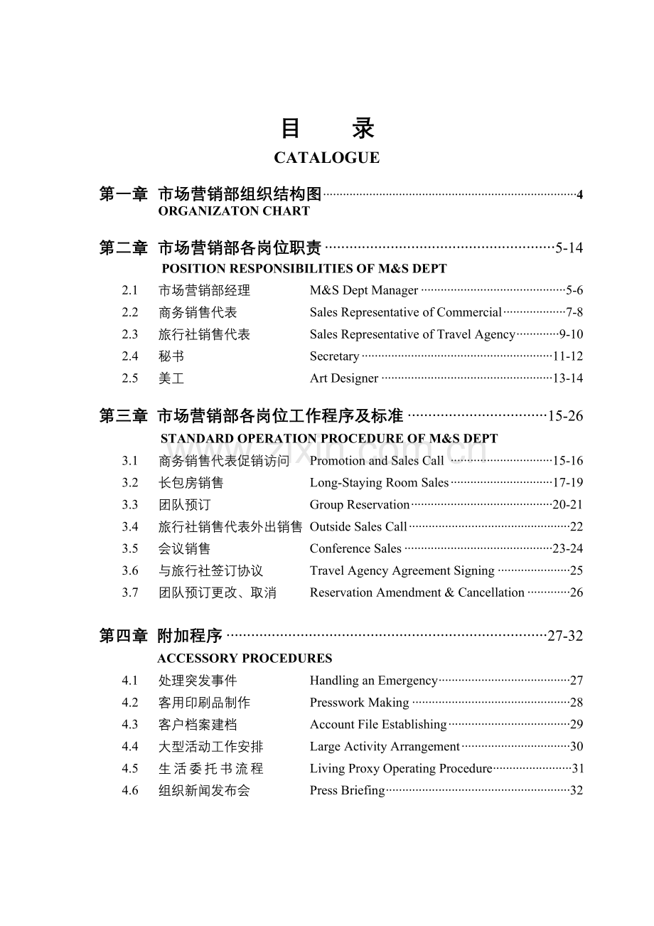 瑞德堡大酒店营销部管理实务.docx_第1页