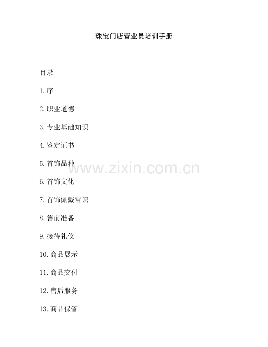 某珠宝门店营业员培训手册.docx_第1页