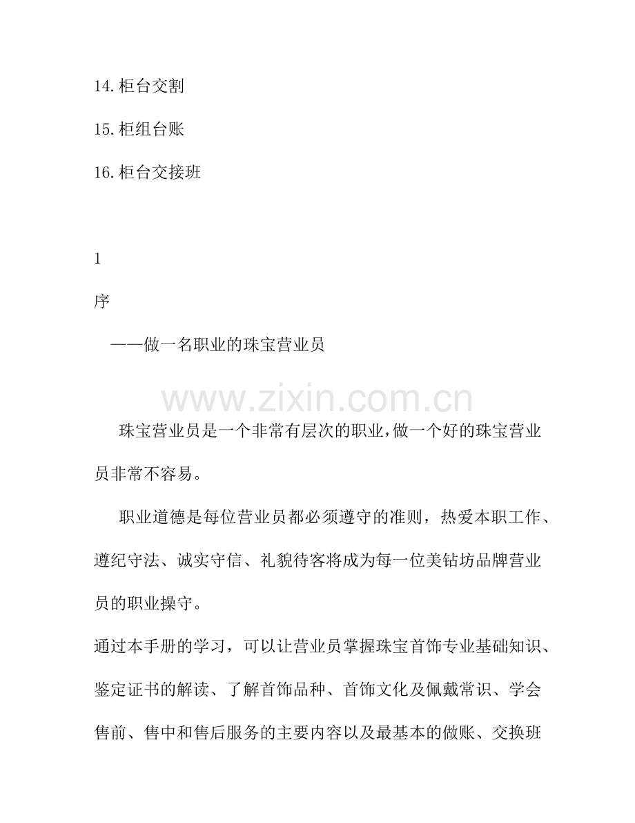 某珠宝门店营业员培训手册.docx_第2页