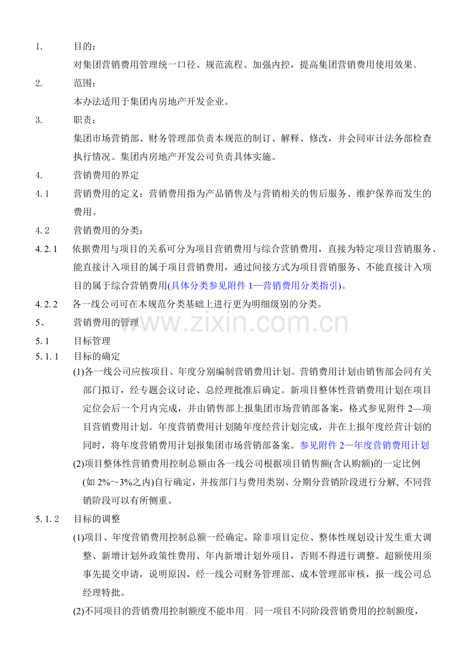 某地产集团营销费用管理.docx_第1页