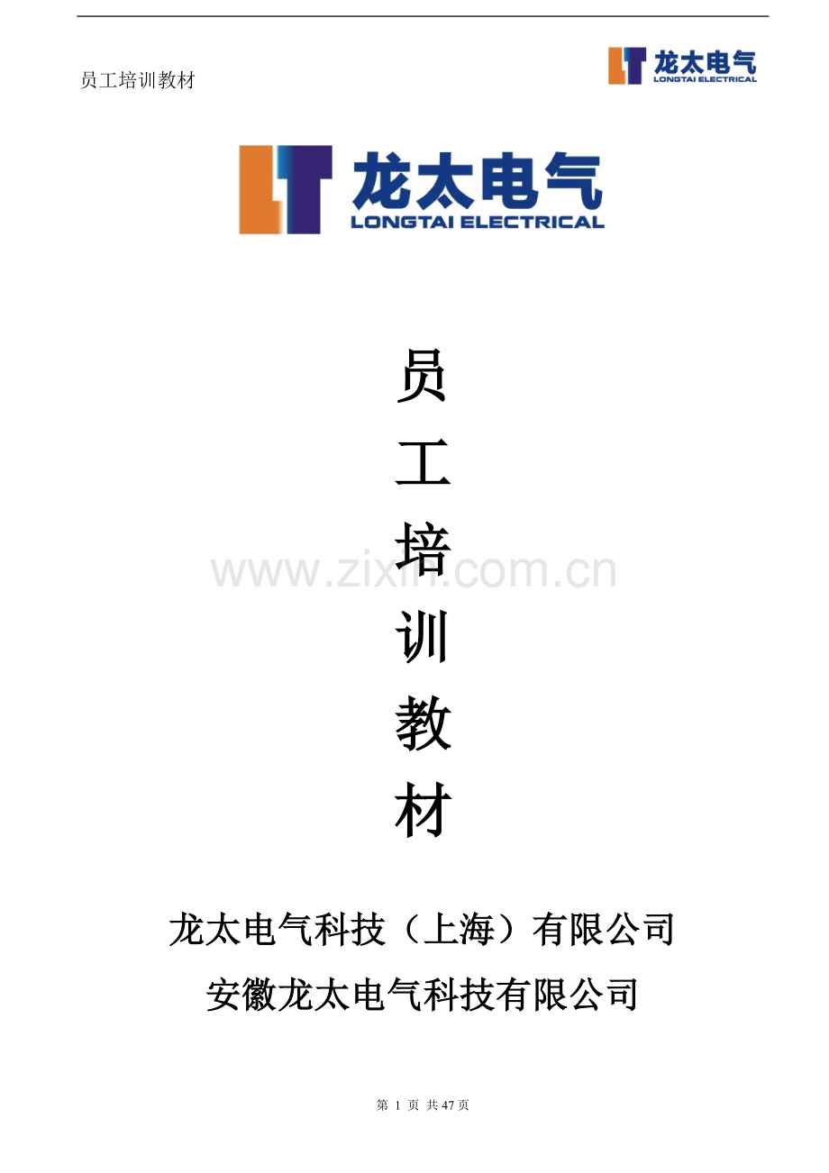 龙太--员工培训资料.doc_第1页