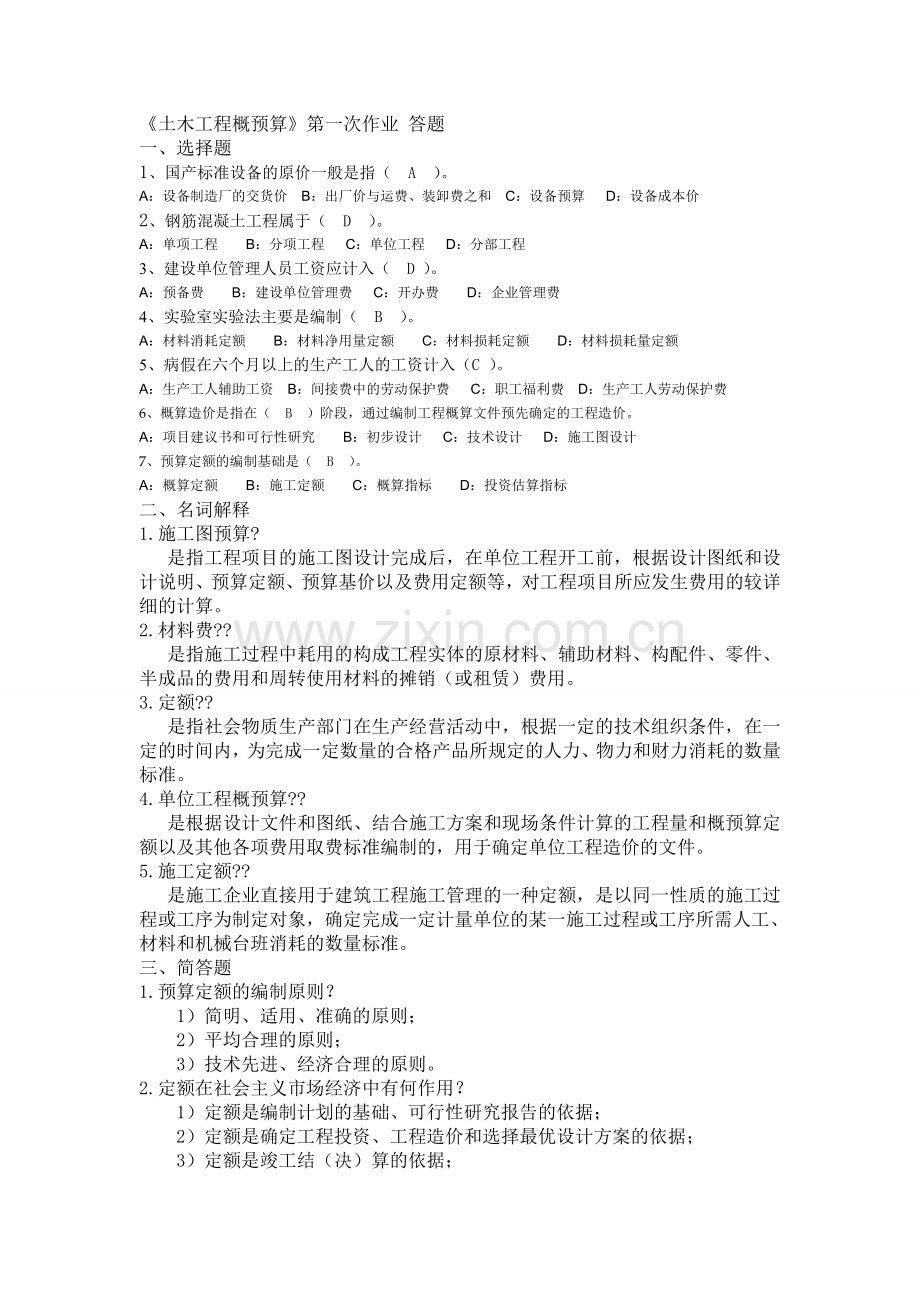 西南大学2014土木工程概预算第一至第四次作业.doc_第1页