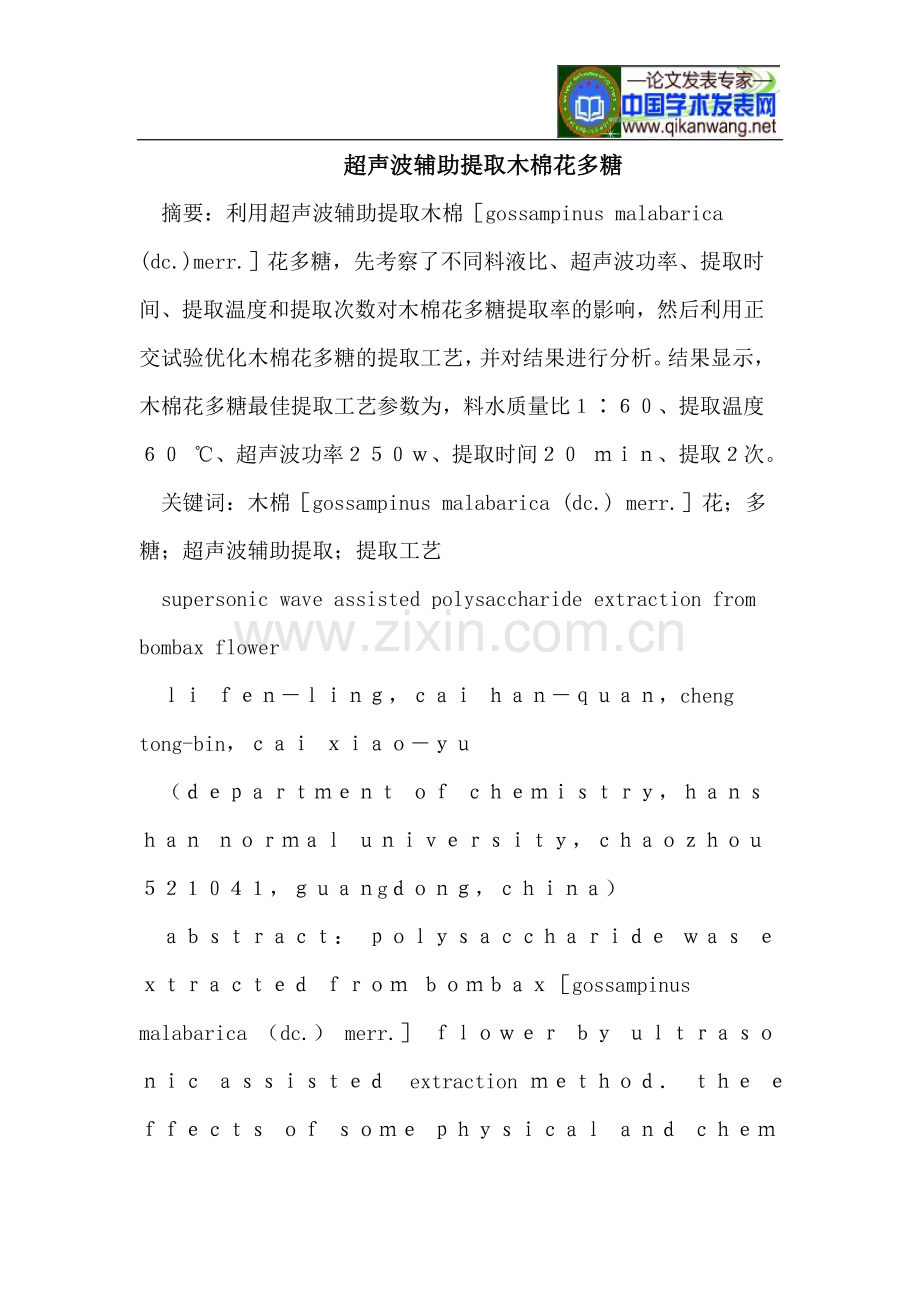 超声波辅助提取木棉花多糖.doc_第1页