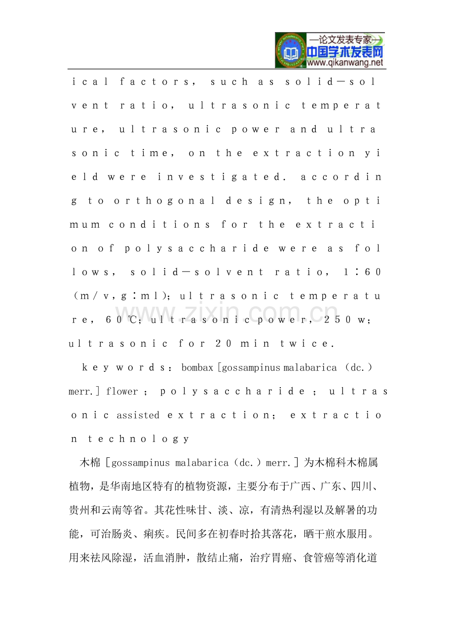 超声波辅助提取木棉花多糖.doc_第2页