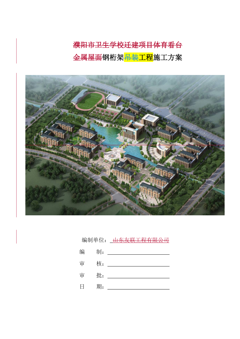 钢桁架吊装工程施工方案.docx_第1页