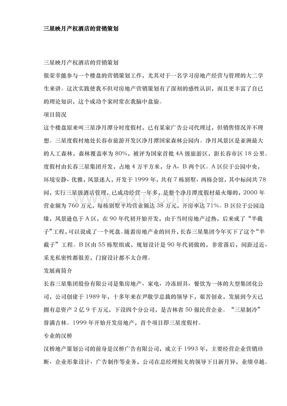 某某酒店的营销策划.docx_第1页