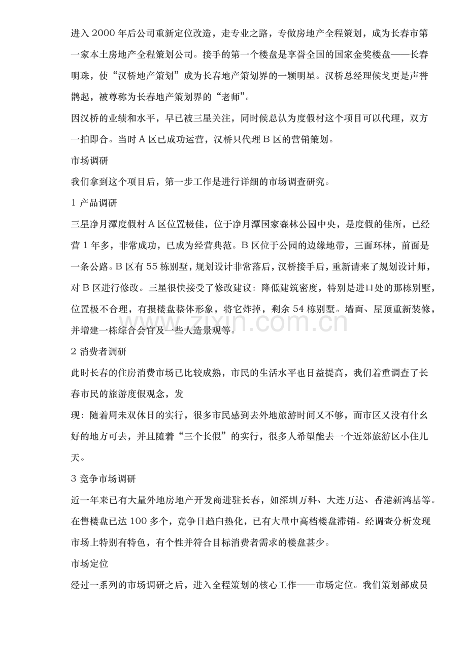 某某酒店的营销策划.docx_第2页