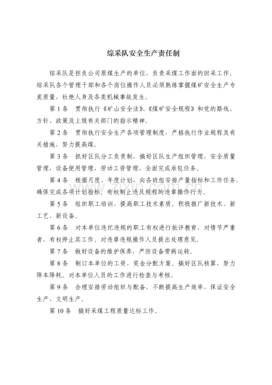 综采队安全生产责任制(2018年修订版).docx_第1页