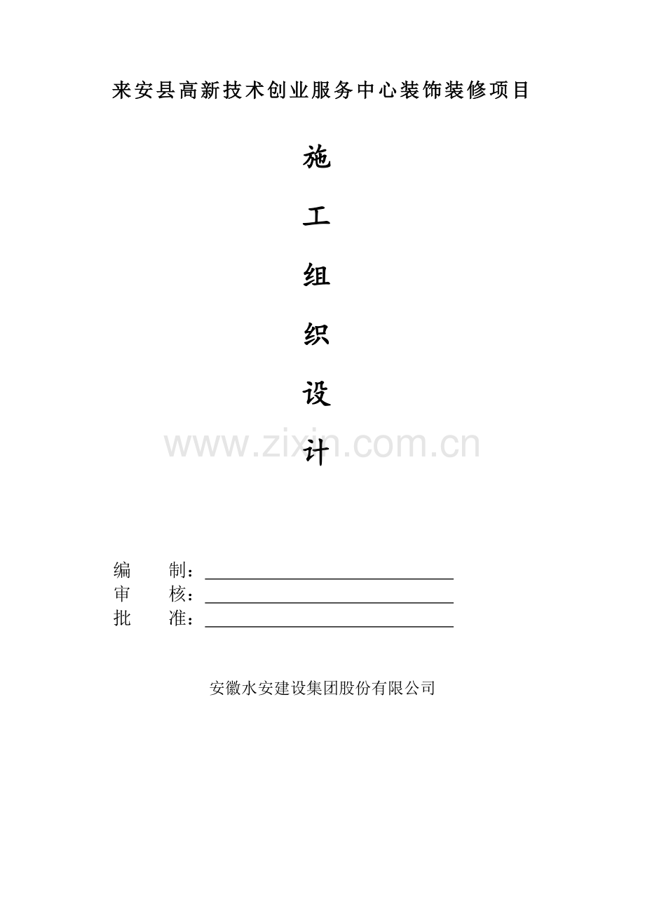 来安县高新技术创业服务中心工程施工组织设计.docx_第1页