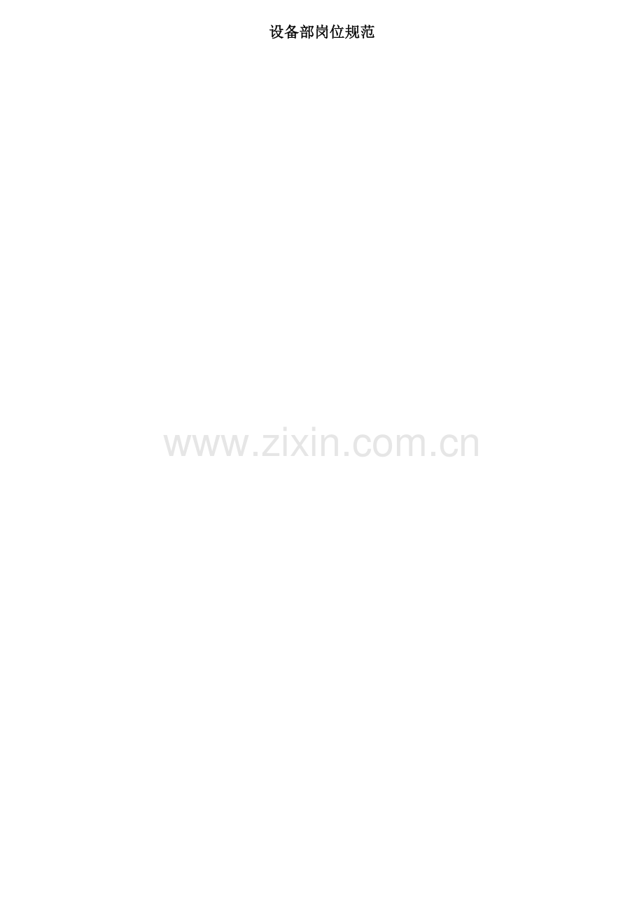 公司设备部岗位规范.docx_第1页