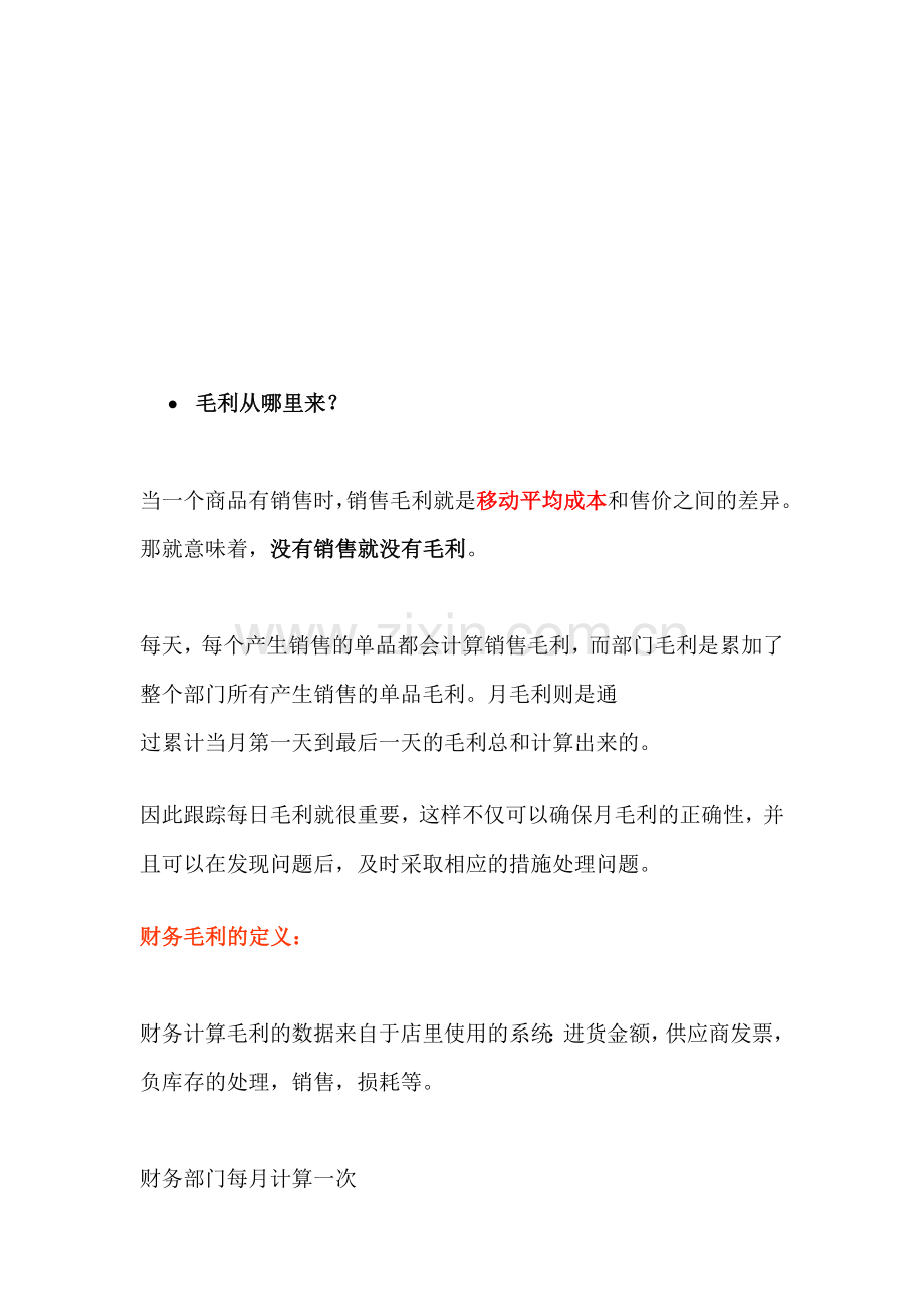 识之销售毛利知识讲解.docx_第2页