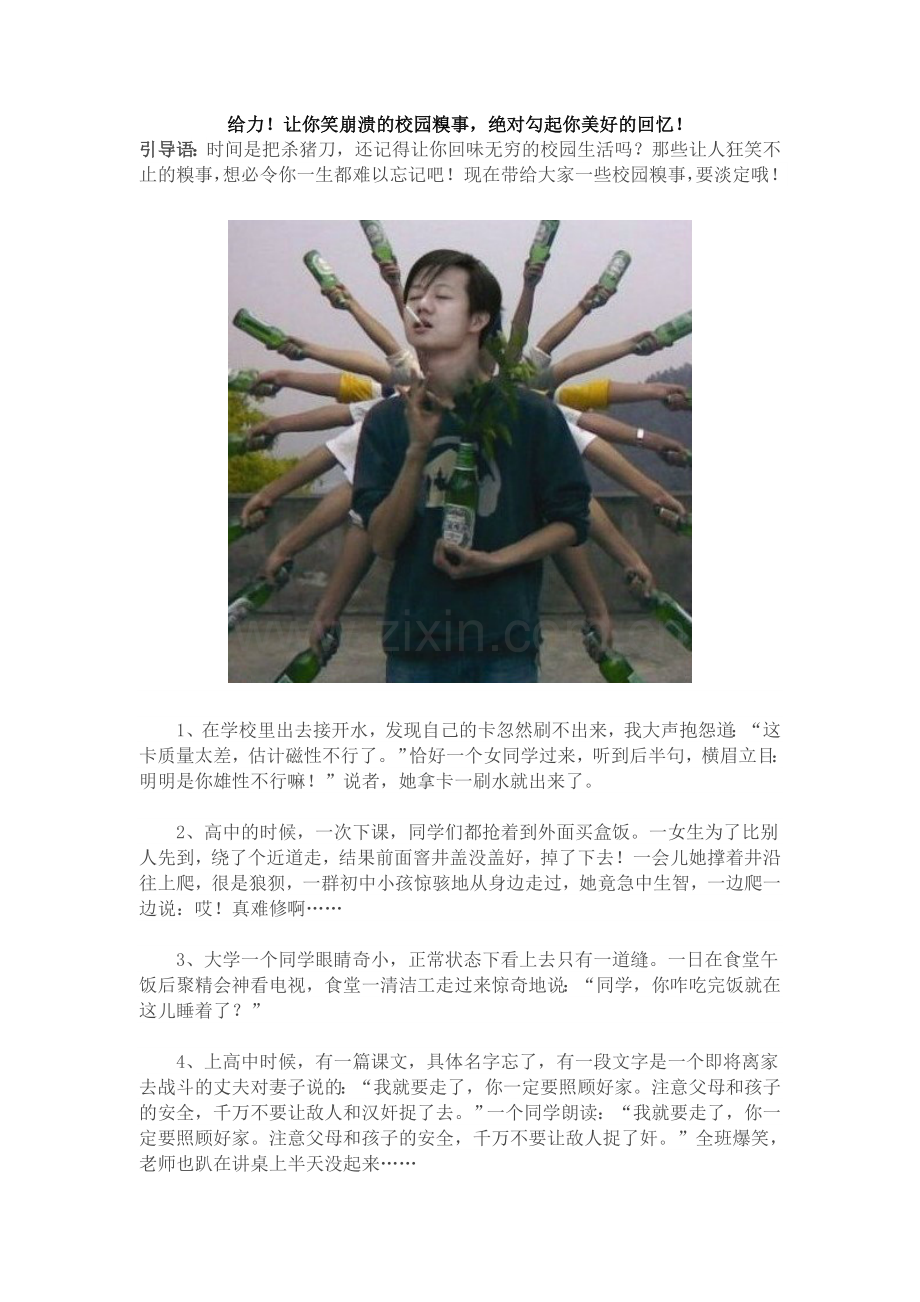 让你笑崩溃的校园糗事,绝对勾起你美好的回忆!.doc_第1页