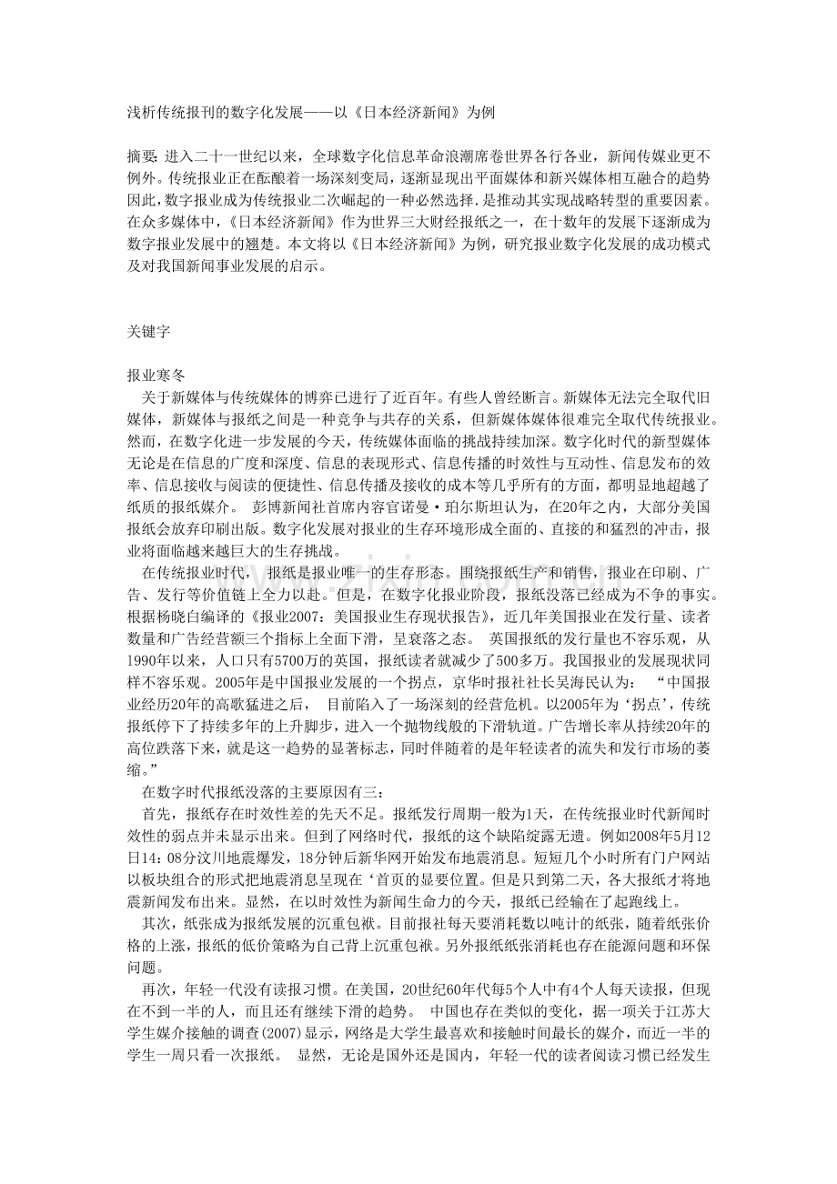 浅析日本经济新闻数字化发展模式及对我国借鉴意义.docx_第1页