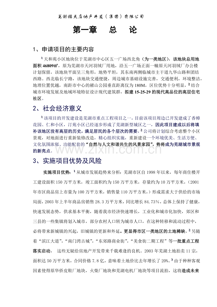 某房地产市场可行性分析报告.docx_第1页