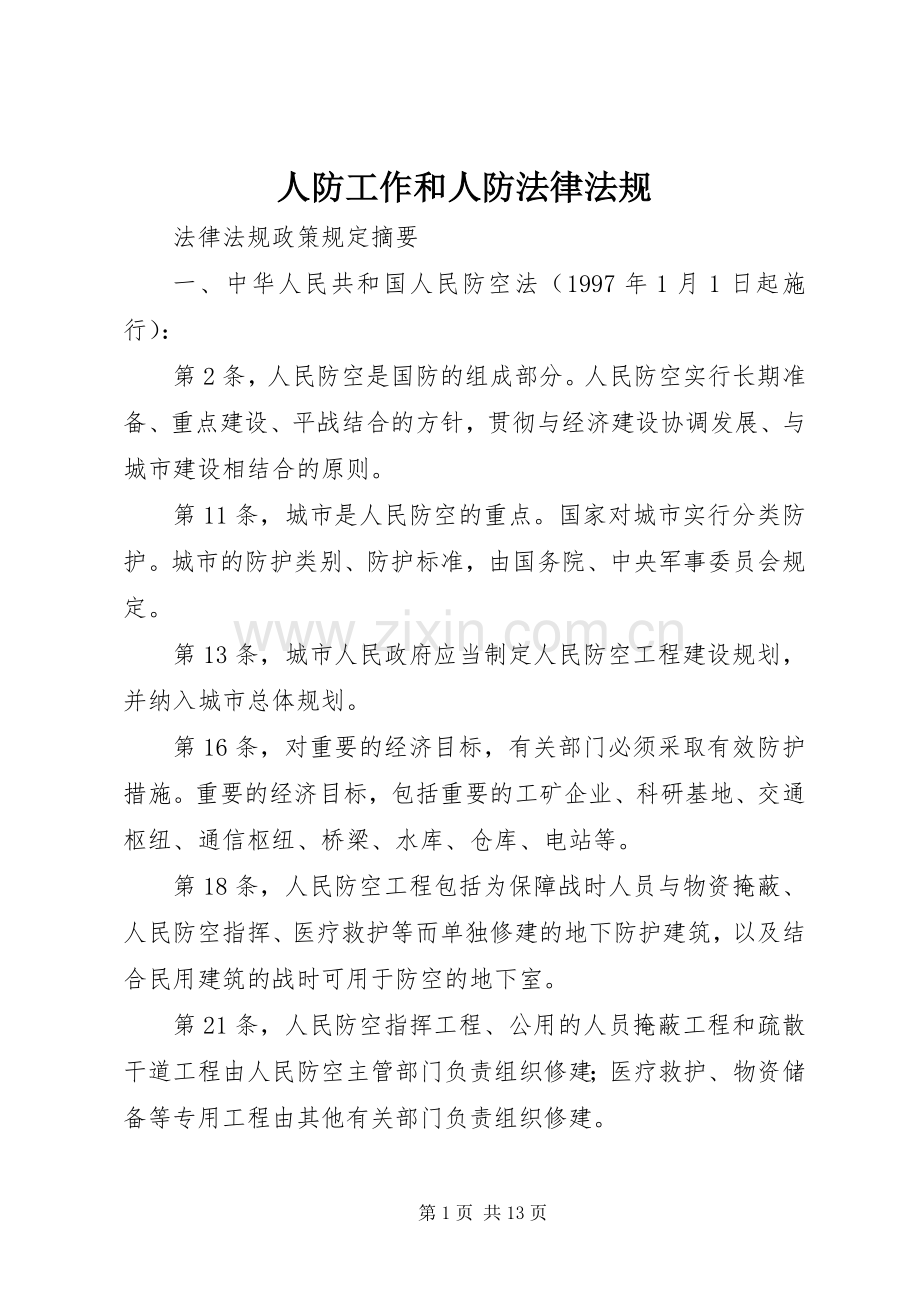人防工作和人防法律法规 (2).docx_第1页