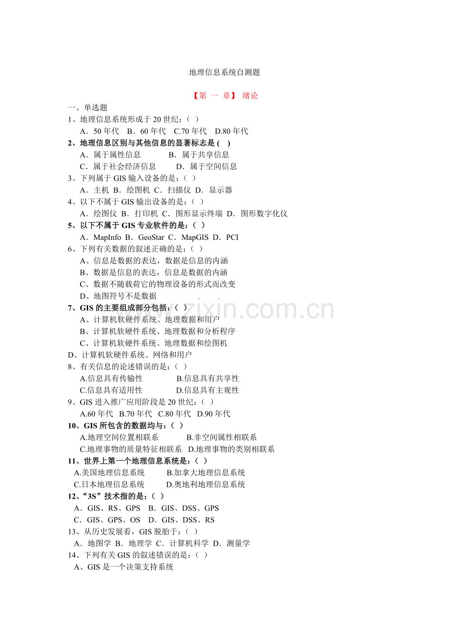 地理信息系统自测题111.doc_第1页