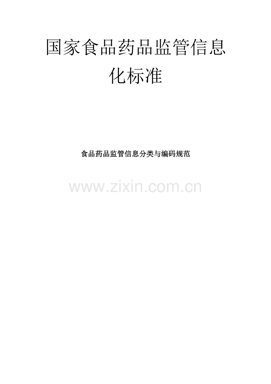 CFDABT 0302-2014 食品药品监管信息分类与编码规范.doc_第1页