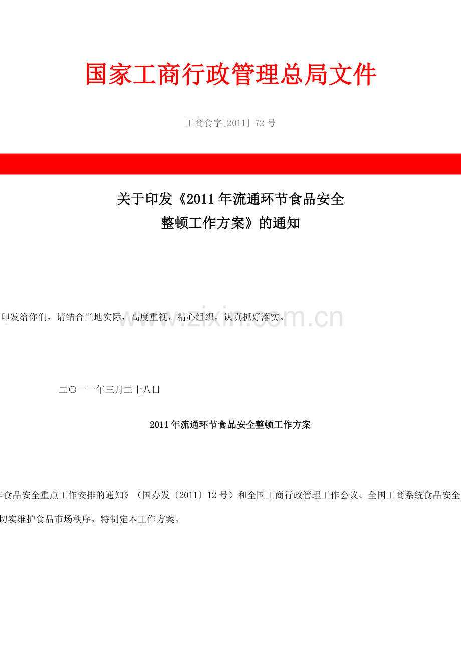 关于印发《XXXX年流通环节食品安全整顿工作方案》的通知.docx_第1页
