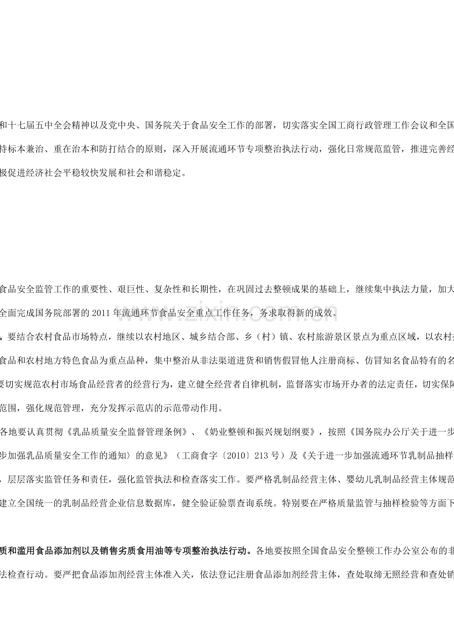 关于印发《XXXX年流通环节食品安全整顿工作方案》的通知.docx_第2页