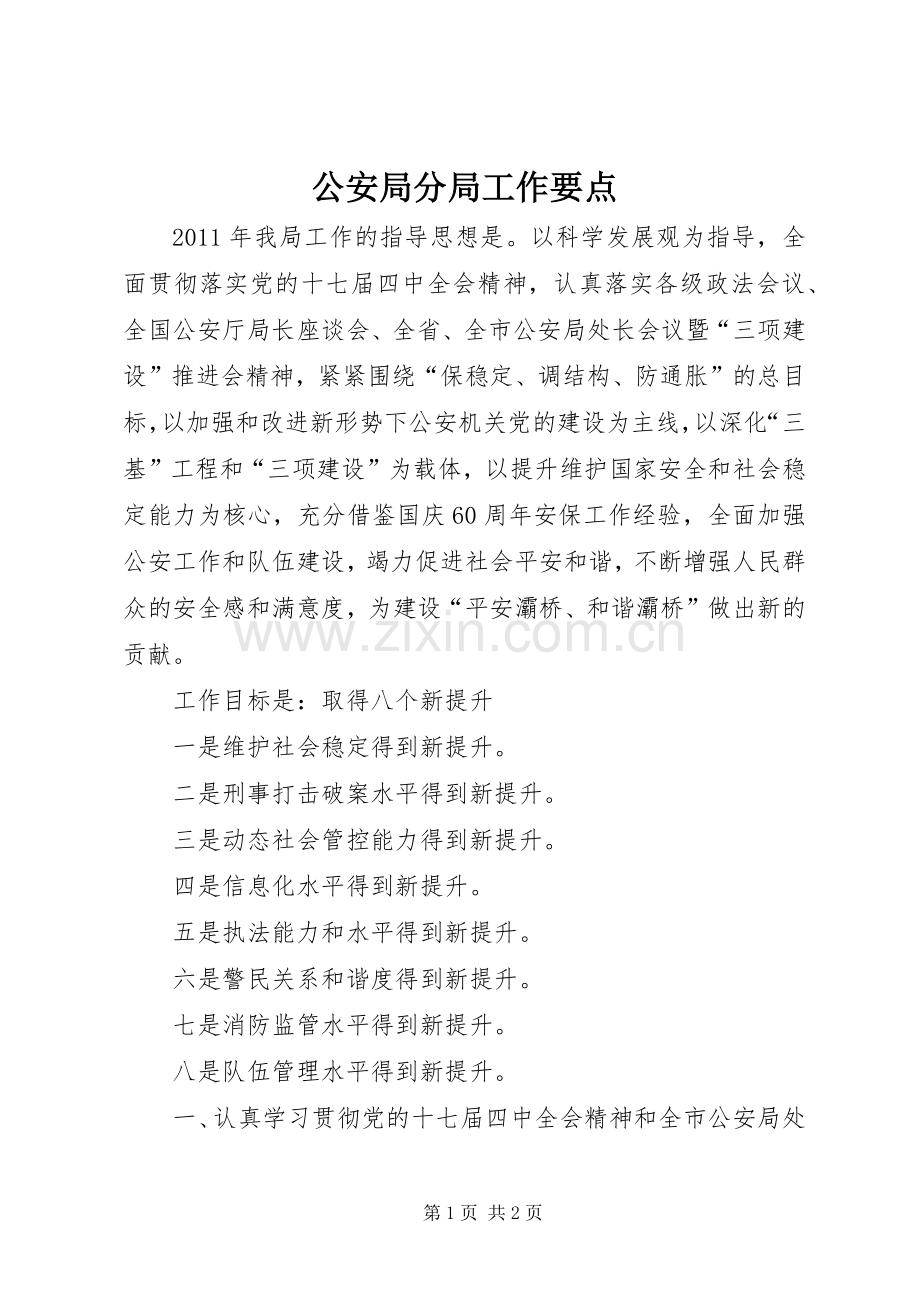 公安局分局工作要点 (2).docx_第1页