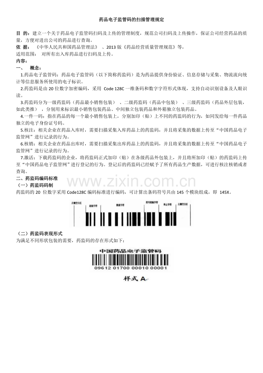 药品电子监管码的扫码管理规定.doc_第1页