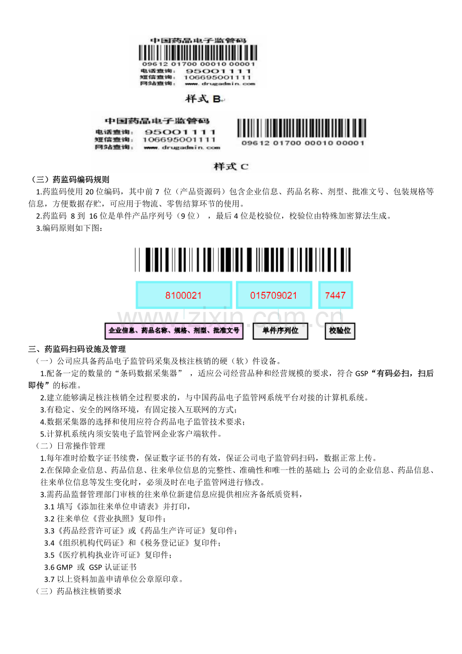 药品电子监管码的扫码管理规定.doc_第2页