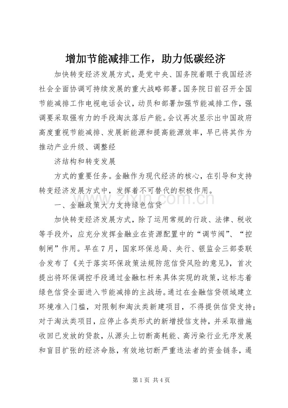 增加节能减排工作助力低碳经济 (2).docx_第1页