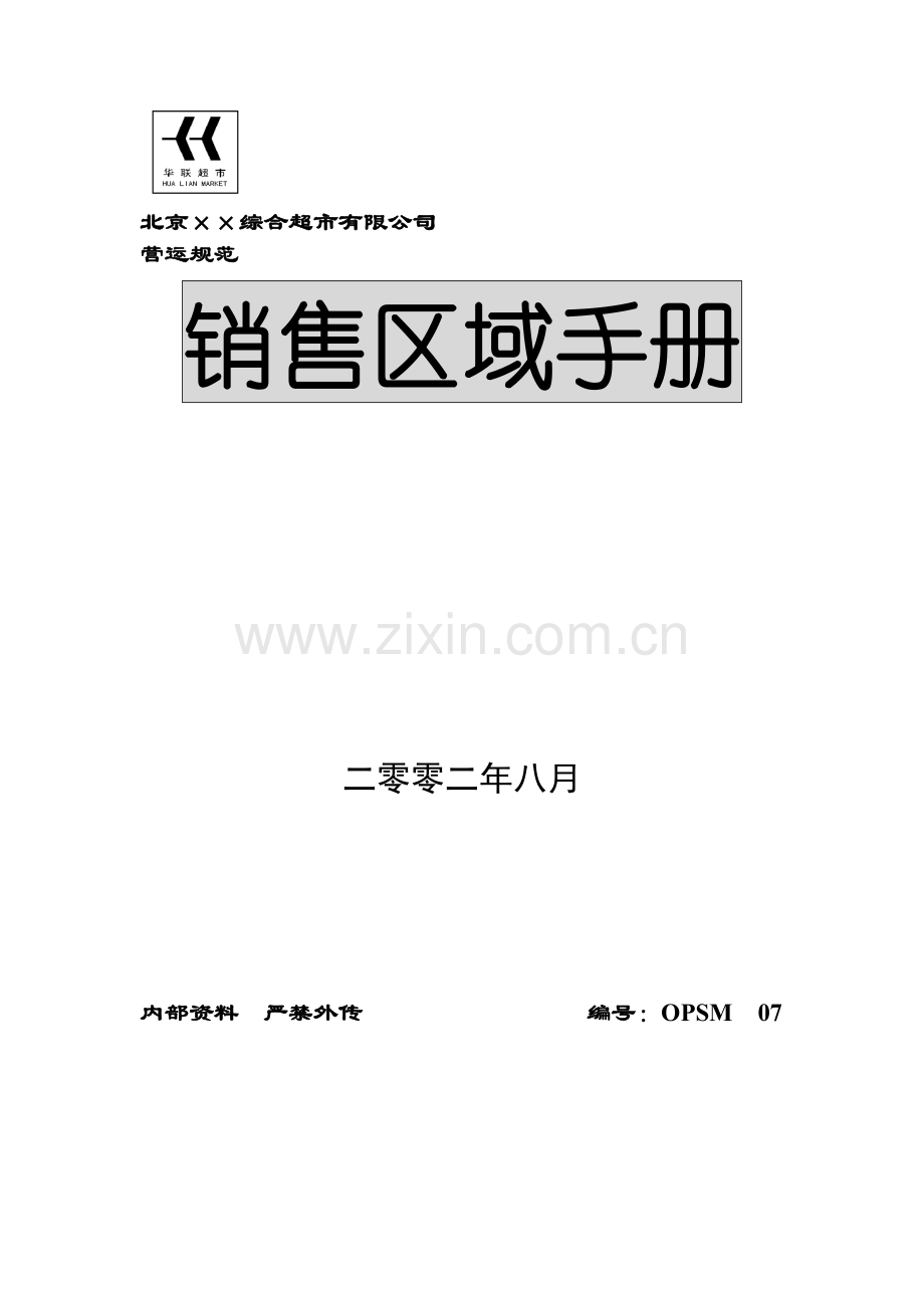 北京某综合超市销售手册.docx_第1页