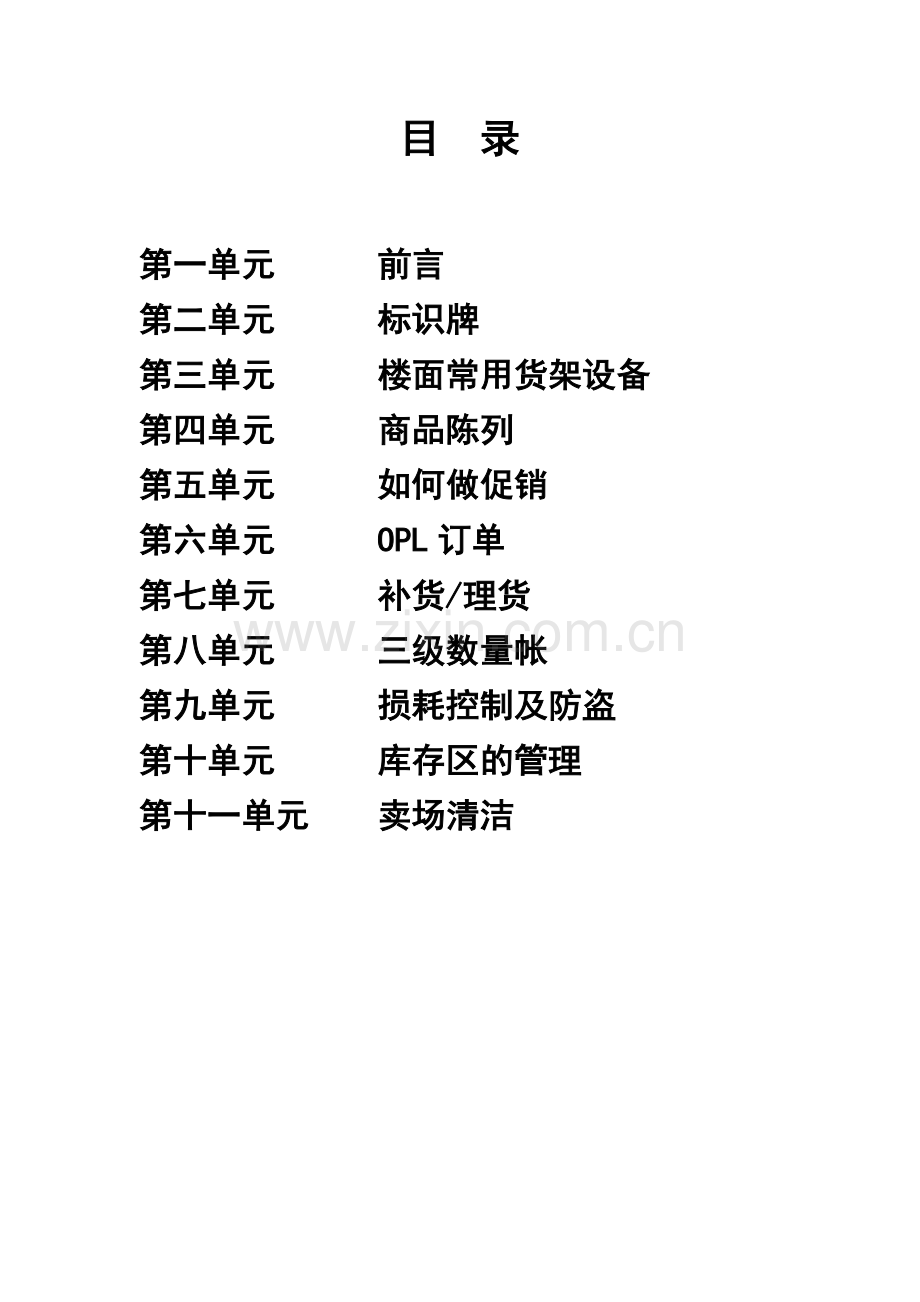北京某综合超市销售手册.docx_第2页