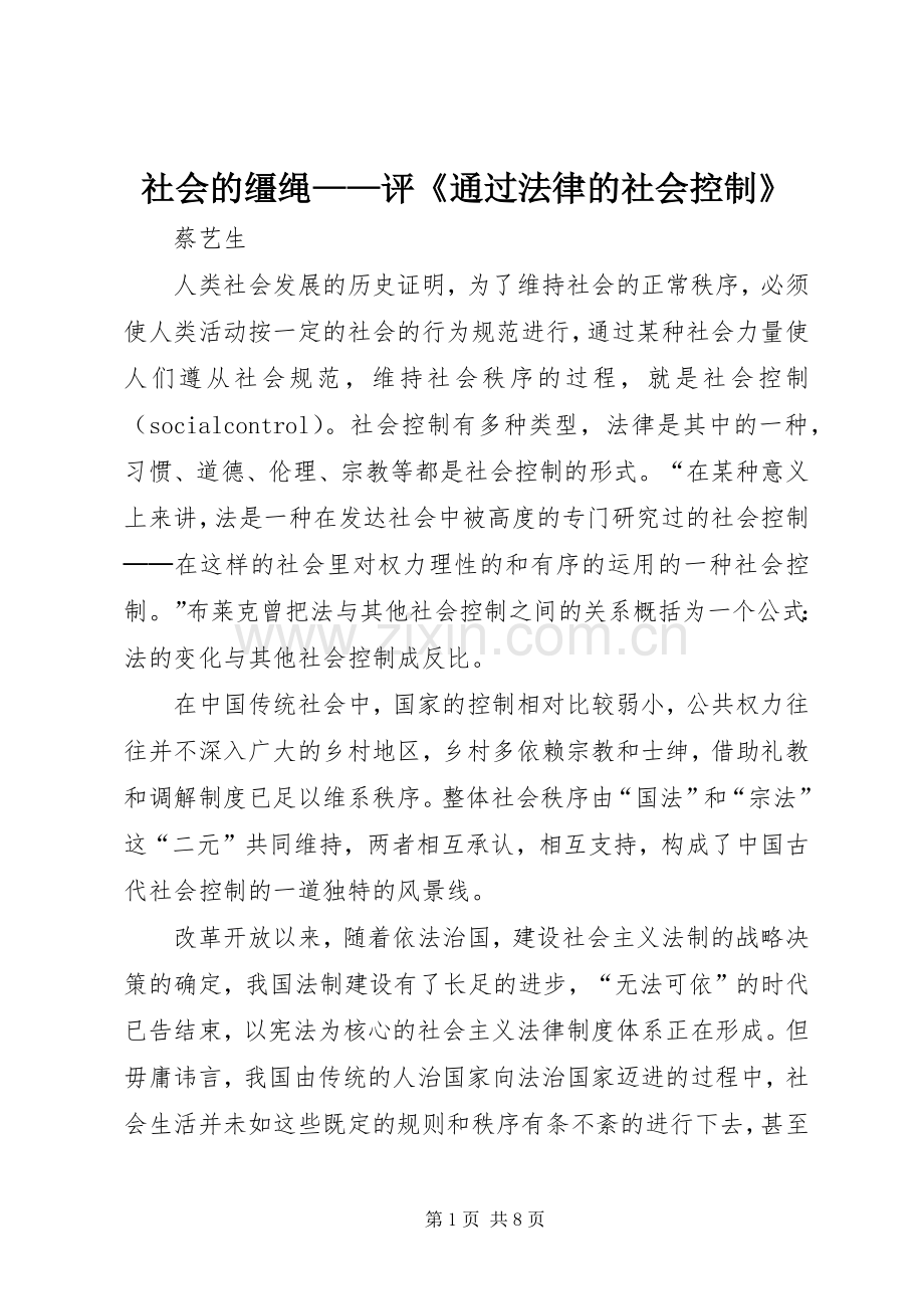 社会的缰绳——评《通过法律的社会控制》 (2).docx_第1页