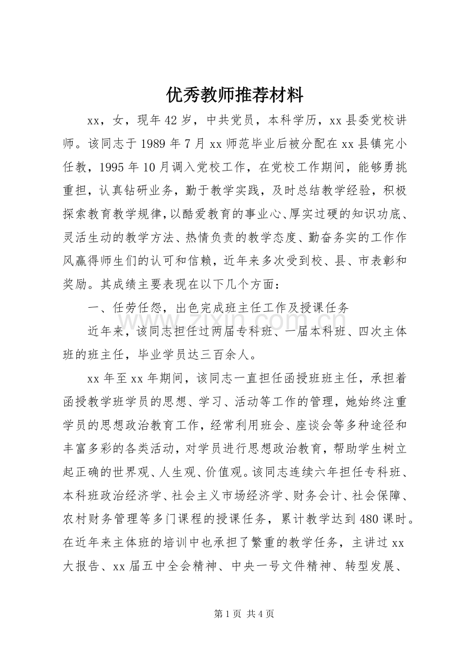 优秀教师推荐材料 (2).docx_第1页