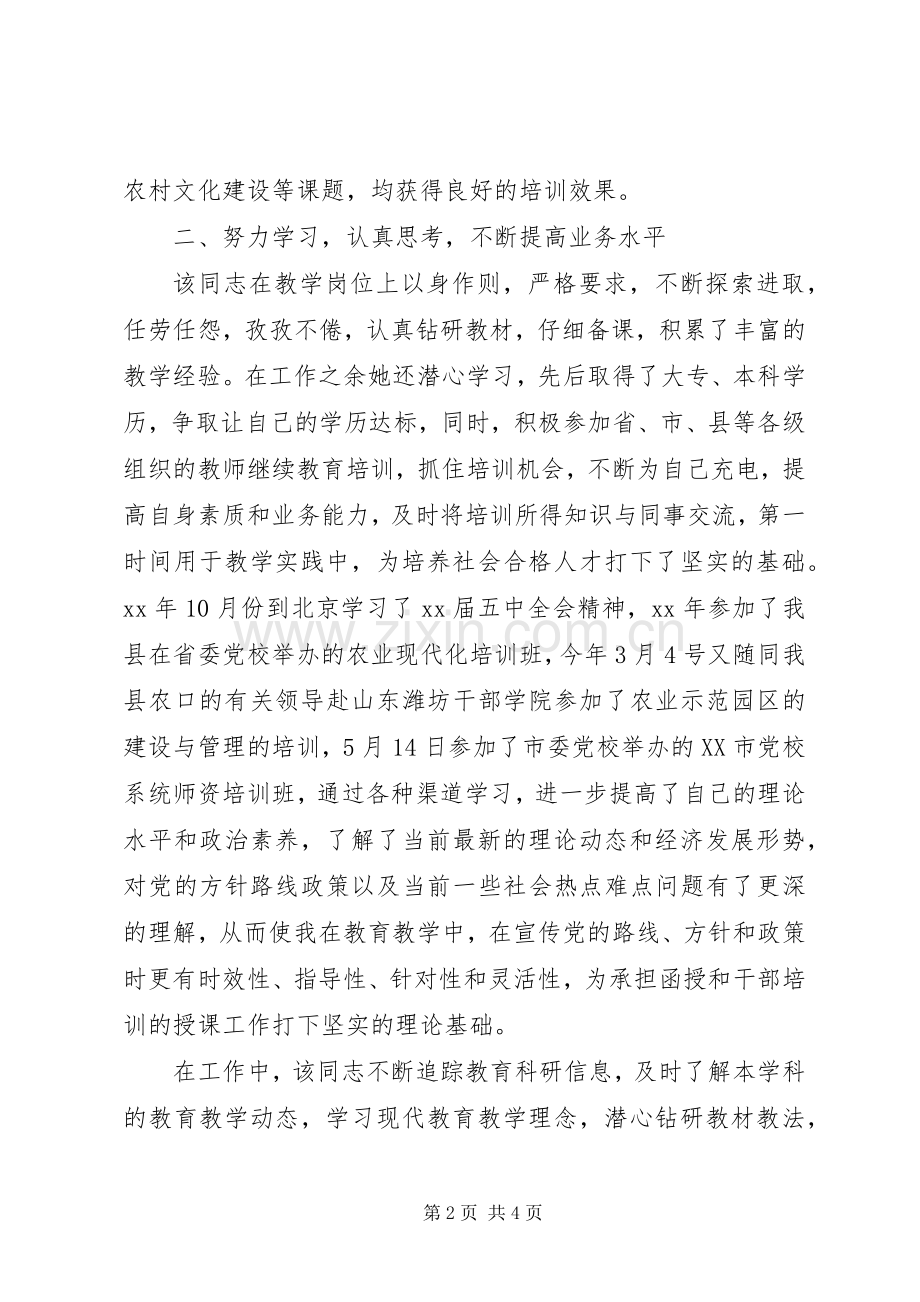优秀教师推荐材料 (2).docx_第2页