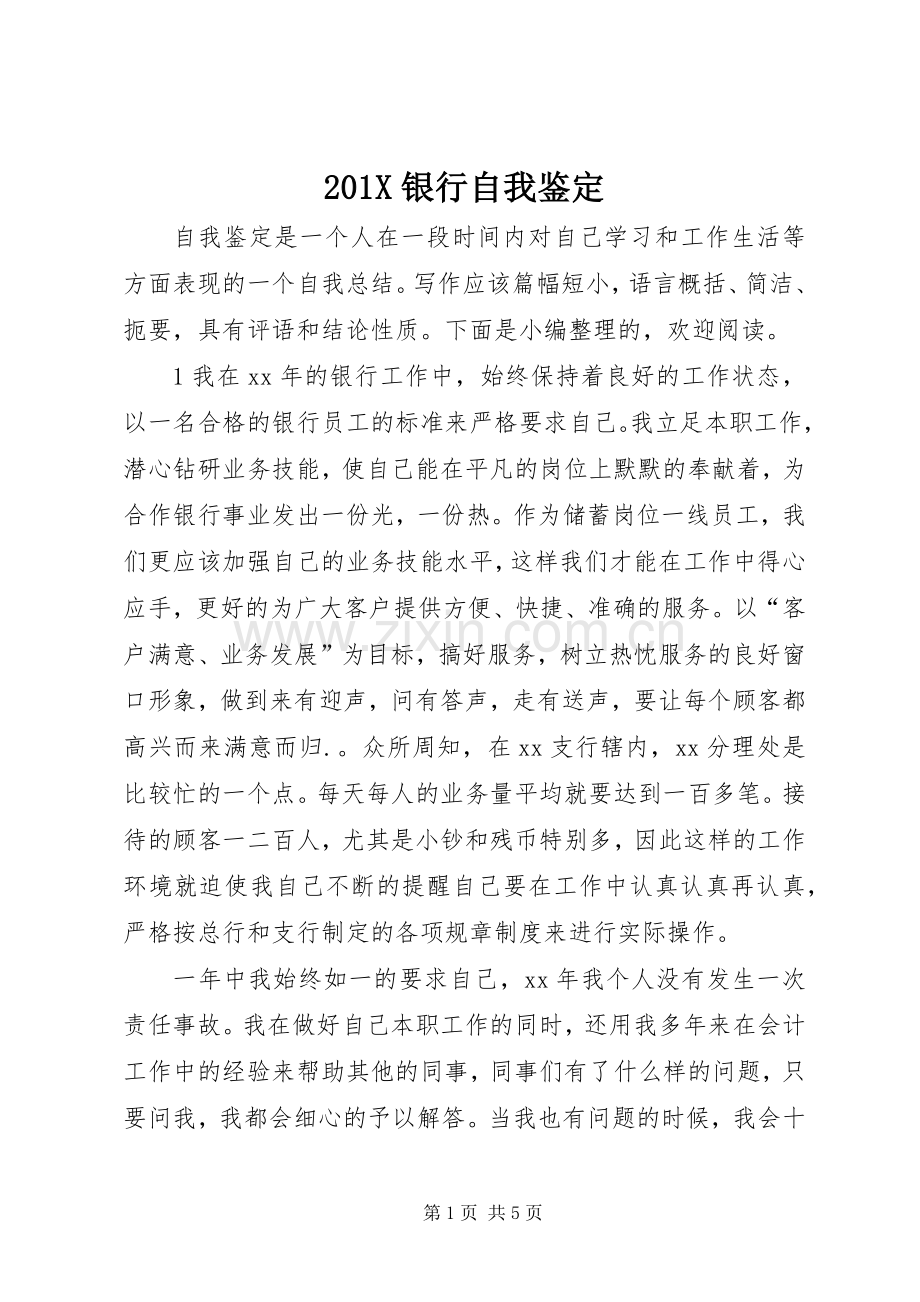 201X银行自我鉴定.docx_第1页