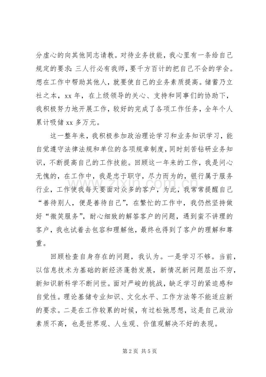 201X银行自我鉴定.docx_第2页