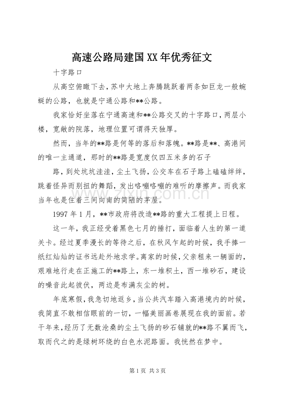 高速公路局建国XX年优秀征文 (2).docx_第1页