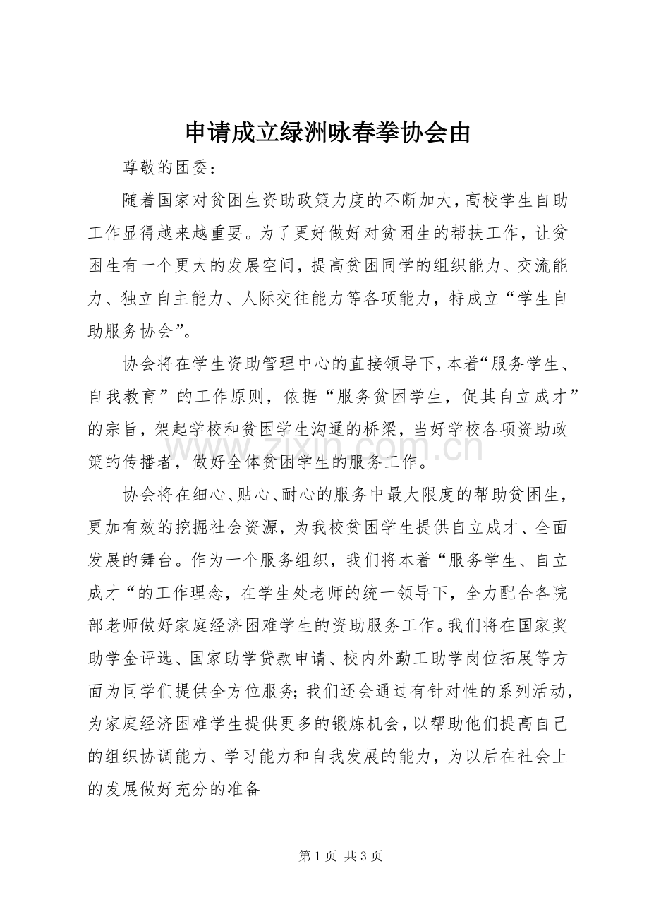 申请成立绿洲咏春拳协会由 (2).docx_第1页