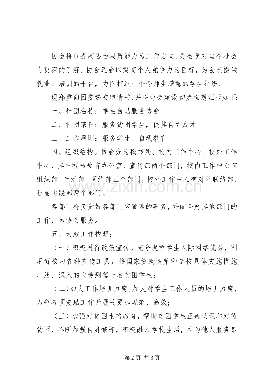 申请成立绿洲咏春拳协会由 (2).docx_第2页