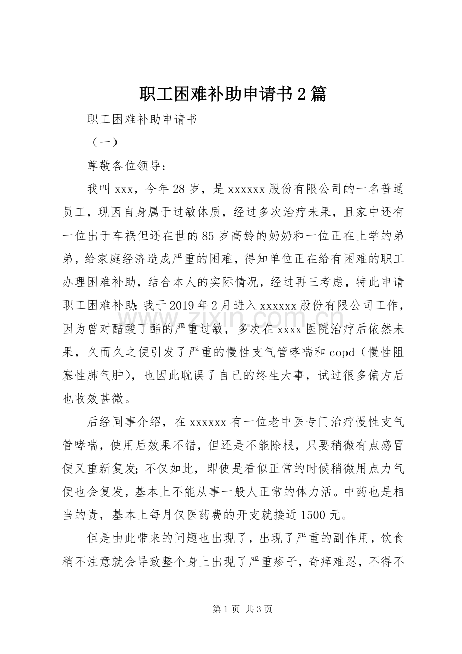 职工困难补助申请书2篇.docx_第1页