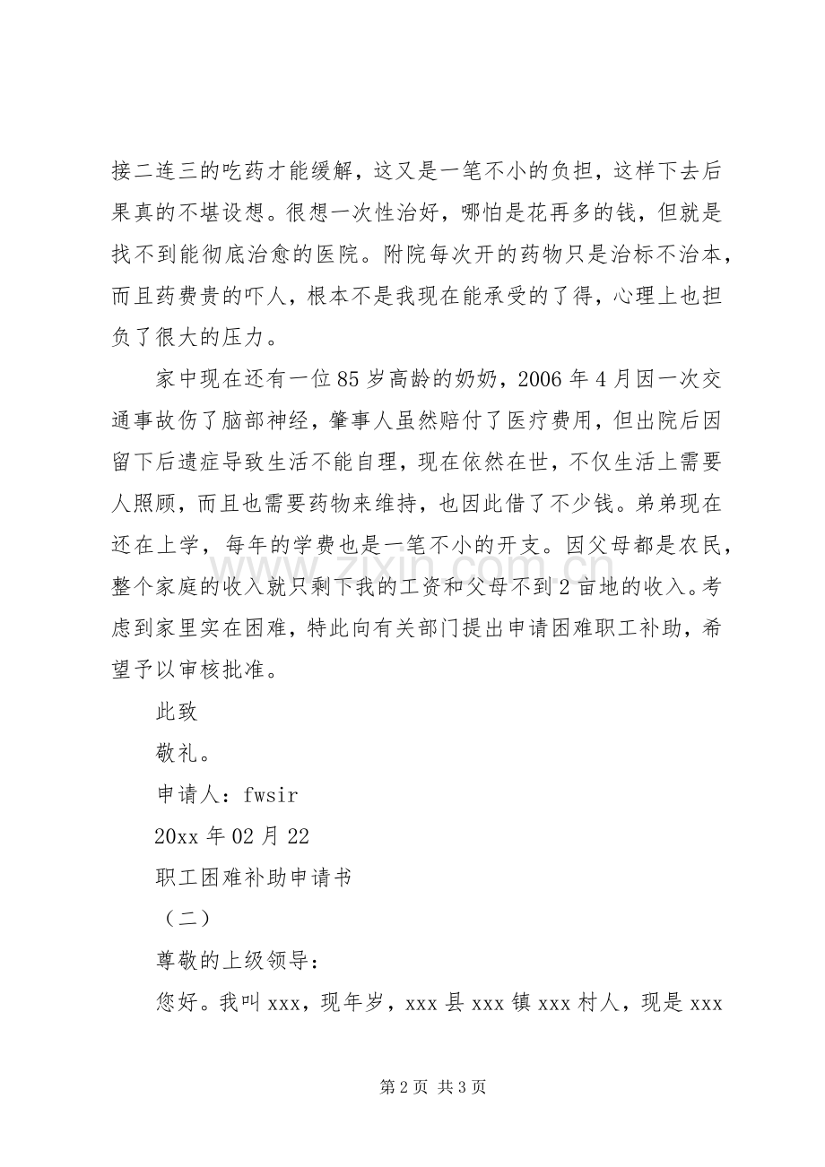 职工困难补助申请书2篇.docx_第2页