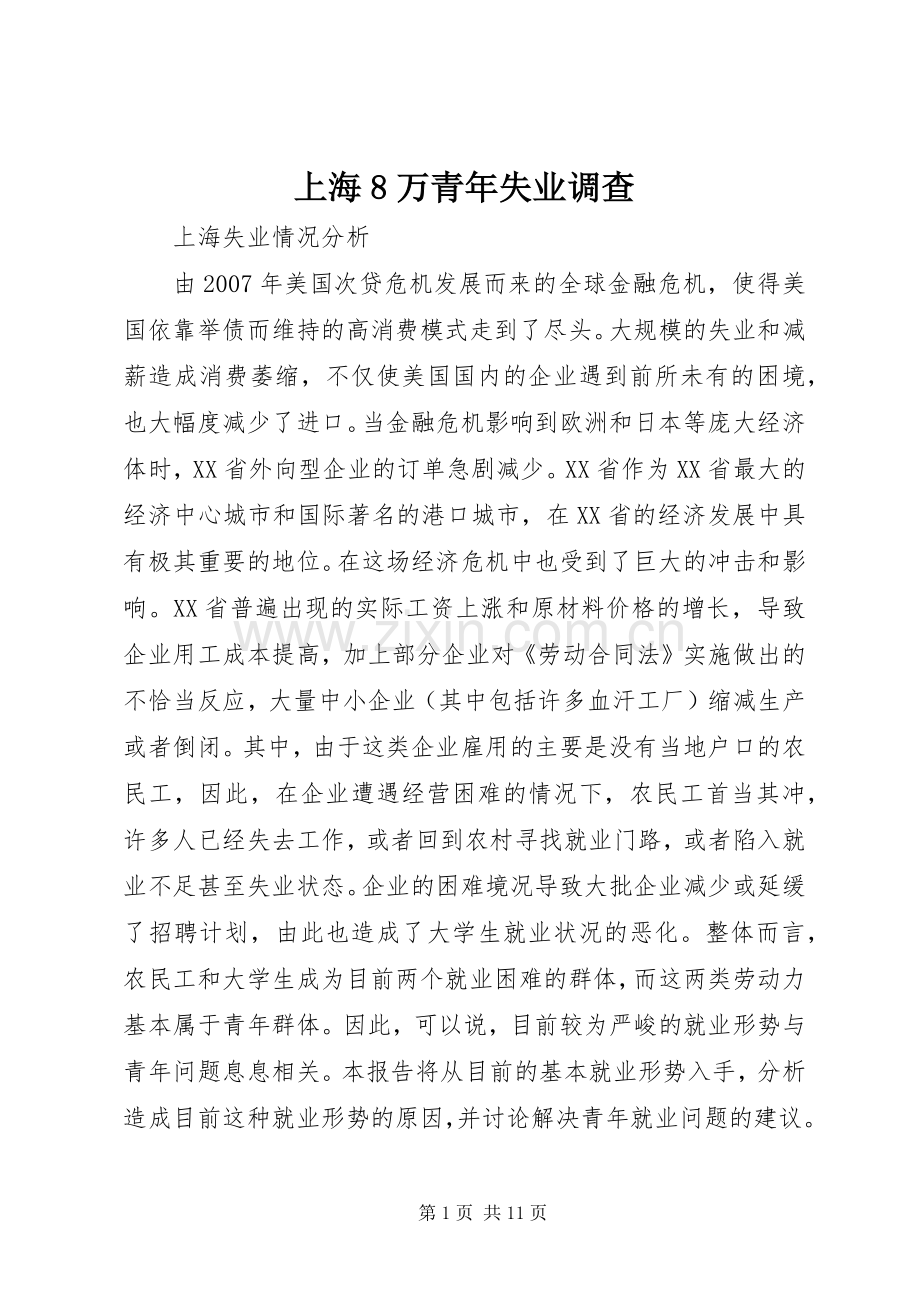 上海8万青年失业调查 (2).docx_第1页