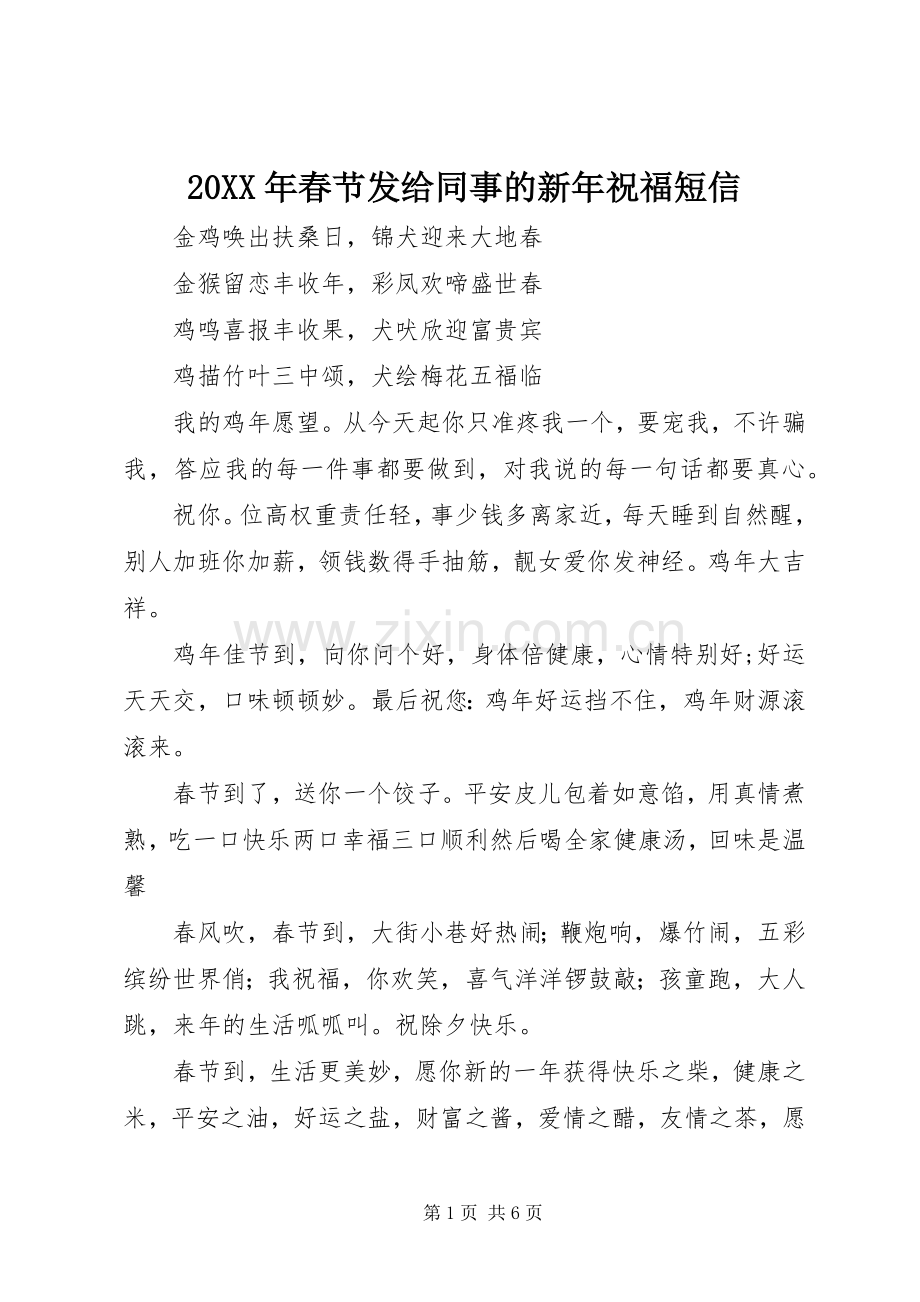 20XX年春节发给同事的新年祝福短信.docx_第1页